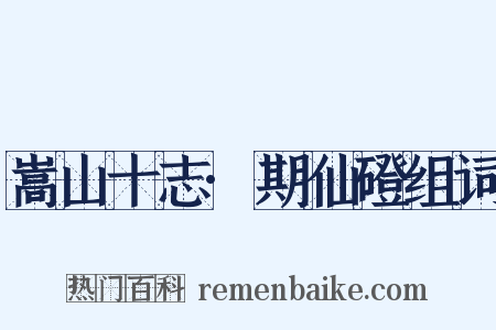 嵩山十志·期仙磴组词是什么意思的图片